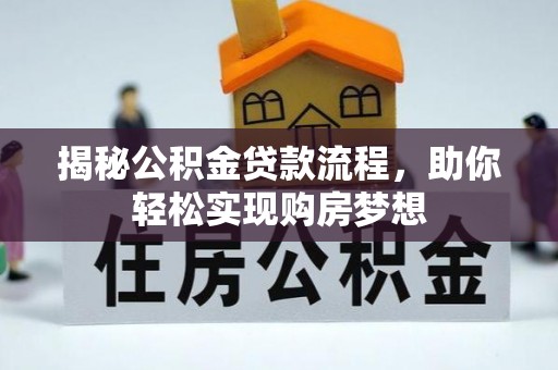 林园揭秘公积金贷款流程，助你轻松实现购房梦想
