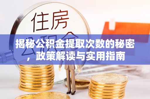 林园揭秘公积金提取次数的秘密，政策解读与实用指南