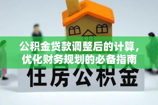 林园公积金贷款调整后的计算，优化财务规划的必备指南