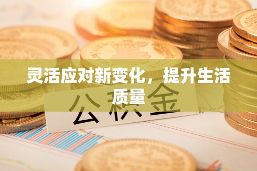 林园灵活应对新变化，提升生活质量