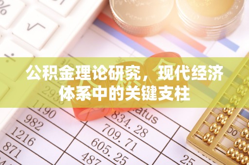 林园公积金理论研究，现代经济体系中的关键支柱
