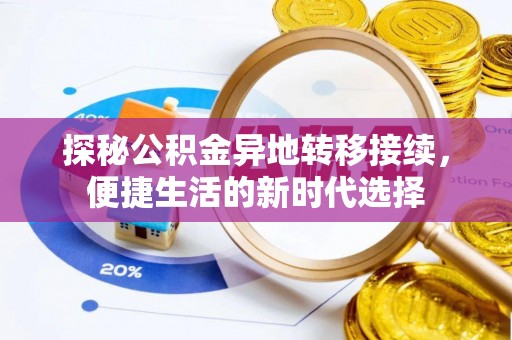 林园探秘公积金异地转移接续，便捷生活的新时代选择