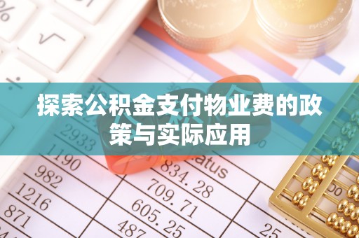 林园探索公积金支付物业费的政策与实际应用