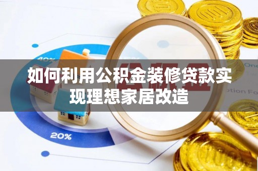 林园如何利用公积金装修贷款实现理想家居改造