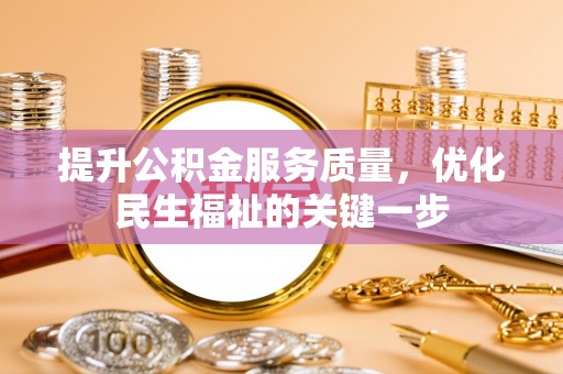 林园提升公积金服务质量，优化民生福祉的关键一步