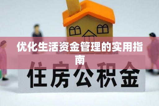 林园优化生活资金管理的实用指南