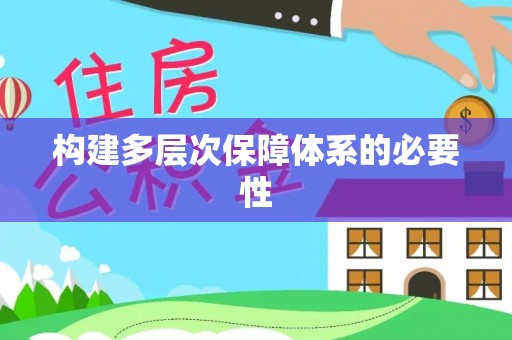 林园构建多层次保障体系的必要性