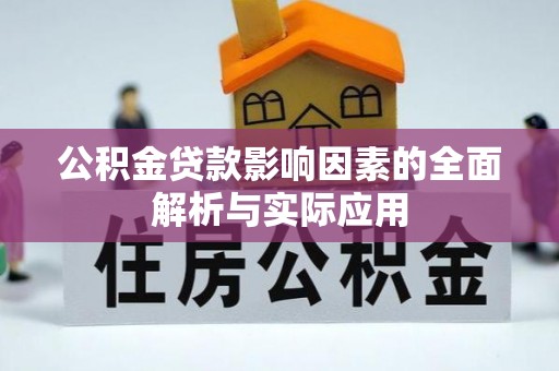 林园公积金贷款影响因素的全面解析与实际应用