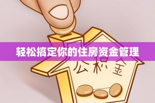 林园轻松搞定你的住房资金管理