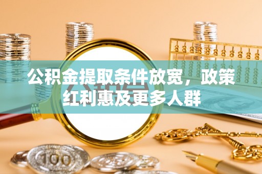 林园公积金提取条件放宽，政策红利惠及更多人群