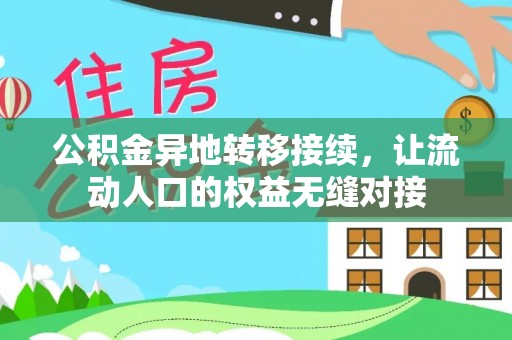 林园公积金异地转移接续，让流动人口的权益无缝对接