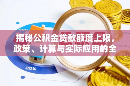林园揭秘公积金贷款额度上限，政策、计算与实际应用的全面解析