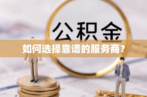 林园如何选择靠谱的服务商？
