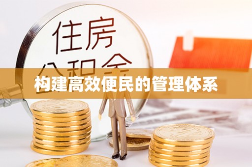 林园构建高效便民的管理体系