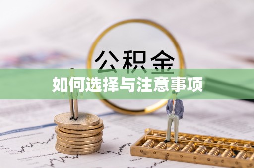 林园如何选择与注意事项
