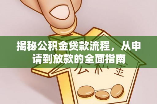 林园揭秘公积金贷款流程，从申请到放款的全面指南