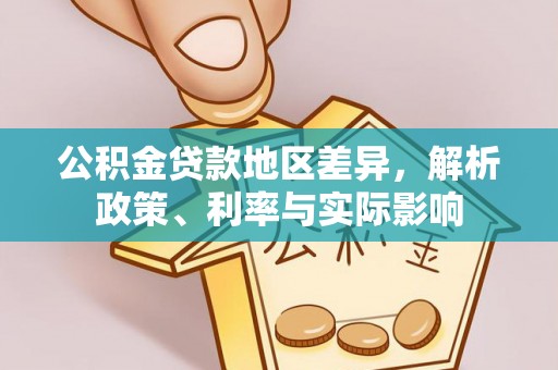 林园公积金贷款地区差异，解析政策、利率与实际影响