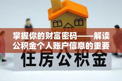 林园掌握你的财富密码——解读公积金个人账户信息的重要性