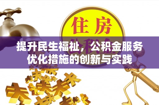 林园提升民生福祉，公积金服务优化措施的创新与实践