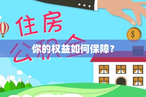 林园你的权益如何保障？