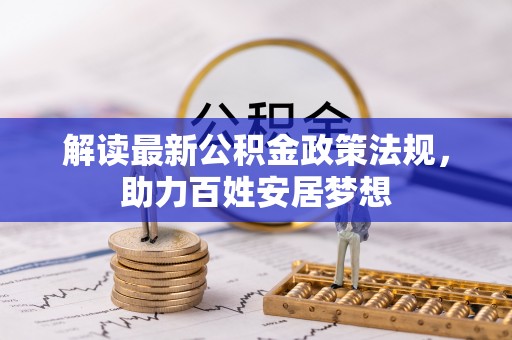 林园解读最新公积金政策法规，助力百姓安居梦想