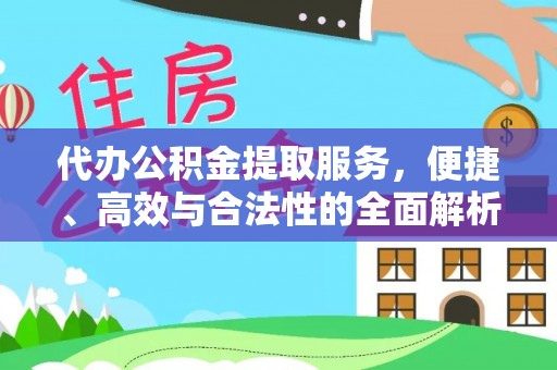 林园代办公积金提取服务，便捷、高效与合法性的全面解析