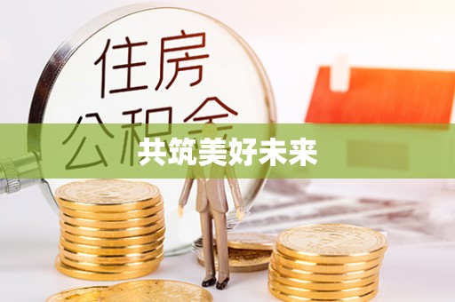林园共筑美好未来