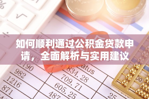 林园如何顺利通过公积金贷款申请，全面解析与实用建议