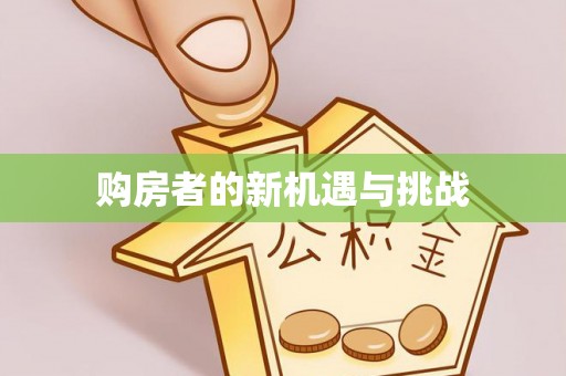 林园购房者的新机遇与挑战