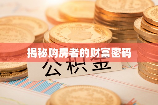 林园揭秘购房者的财富密码