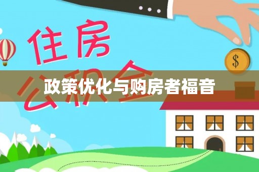 林园政策优化与购房者福音