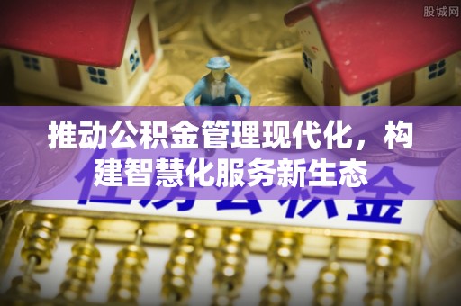 林园推动公积金管理现代化，构建智慧化服务新生态