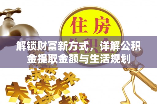 林园解锁财富新方式，详解公积金提取金额与生活规划