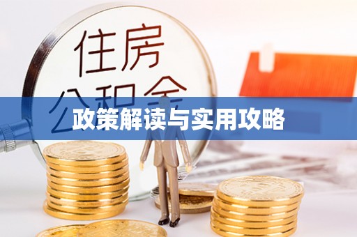 林园政策解读与实用攻略