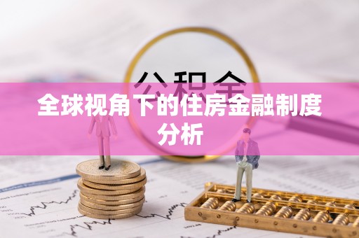 林园全球视角下的住房金融制度分析