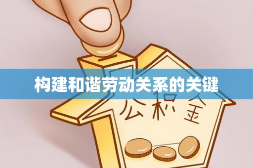 林园构建和谐劳动关系的关键