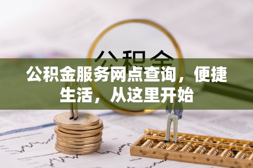 林园公积金服务网点查询，便捷生活，从这里开始
