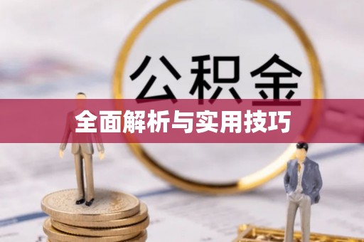 林园全面解析与实用技巧