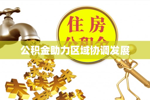 林园公积金助力区域协调发展
