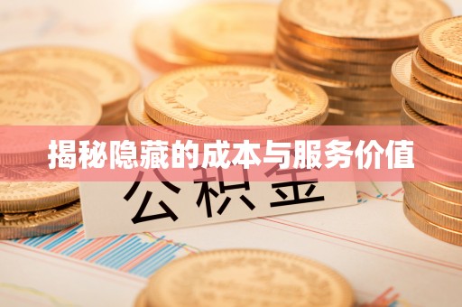 林园揭秘隐藏的成本与服务价值