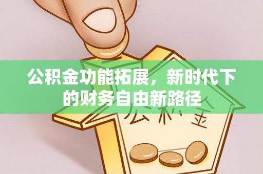 林园公积金功能拓展，新时代下的财务自由新路径