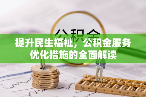 林园提升民生福祉，公积金服务优化措施的全面解读