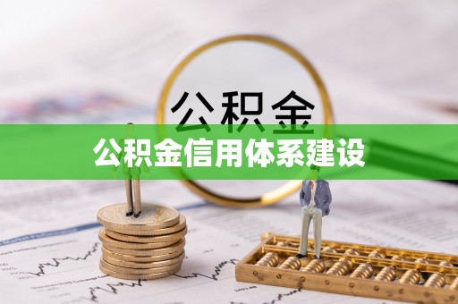 林园公积金信用体系建设