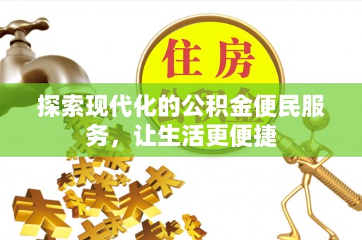 林园探索现代化的公积金便民服务，让生活更便捷