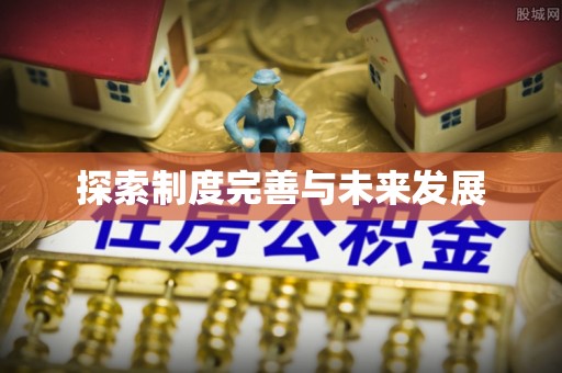 林园探索制度完善与未来发展