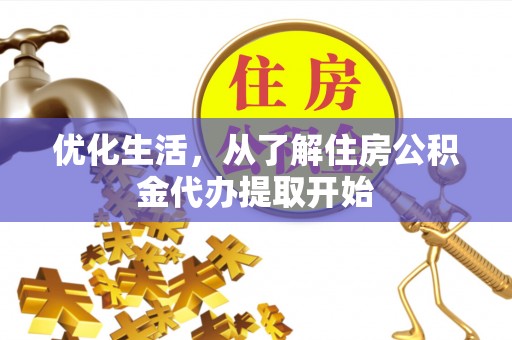 林园优化生活，从了解住房公积金代办提取开始