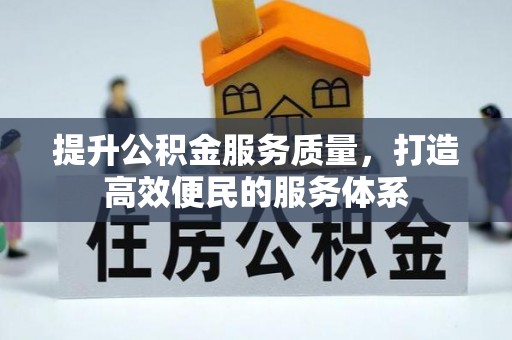 林园提升公积金服务质量，打造高效便民的服务体系
