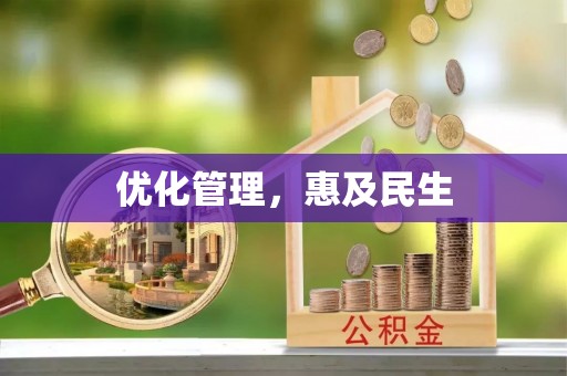 林园优化管理，惠及民生