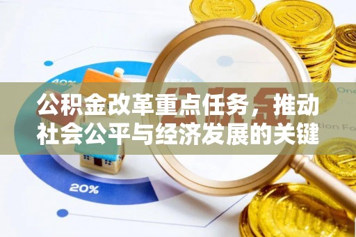 林园公积金改革重点任务，推动社会公平与经济发展的关键一步