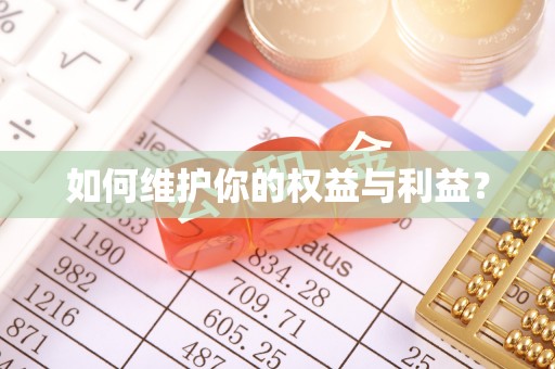 林园如何维护你的权益与利益？